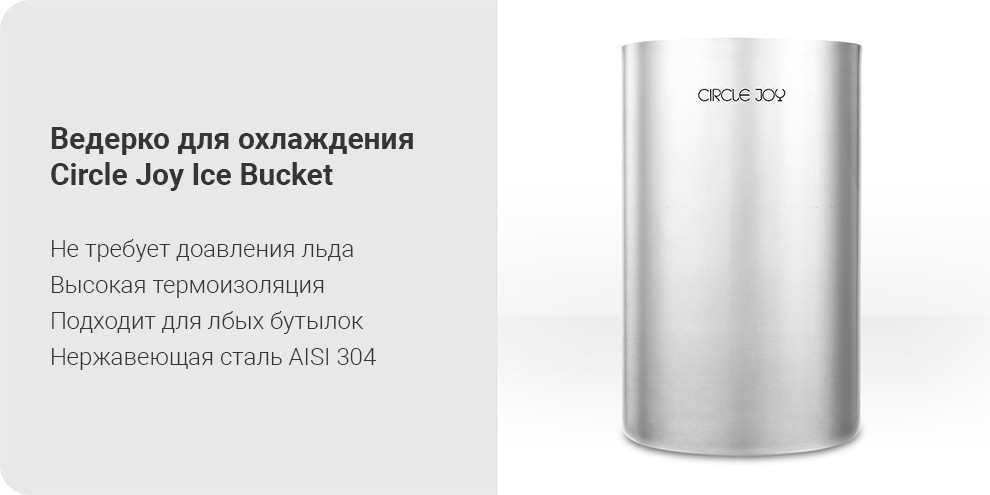 Ведерко для охлаждения Circle Joy Ice Bucket	